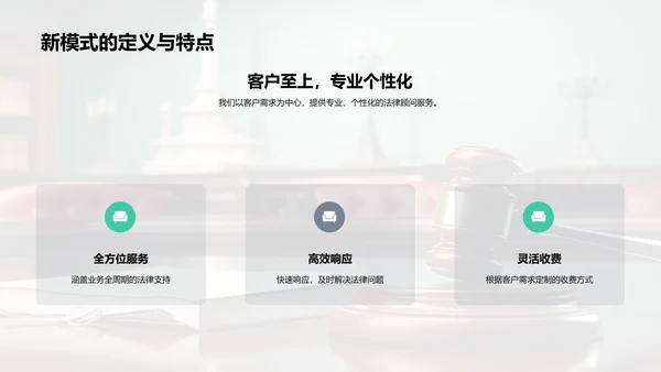 法律顾问新模式解析