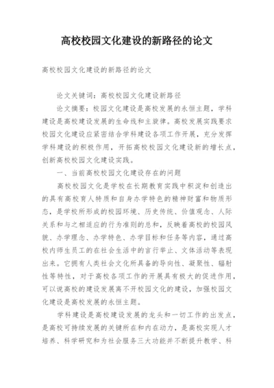 高校校园文化建设的新路径的论文.docx