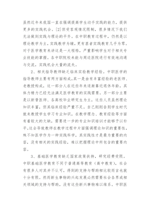 浅谈中职基础医学实验教学改革论文.docx