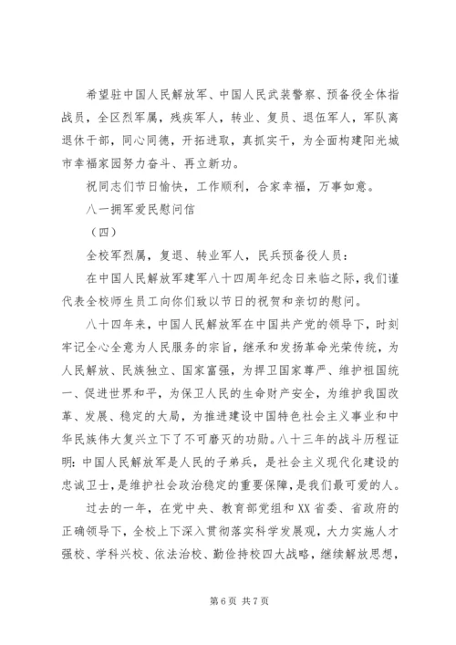 八一拥军爱民慰问信4篇 (2).docx
