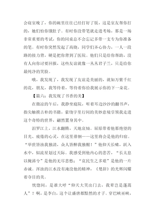 以发现为话题的作文800字-1.docx
