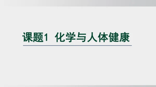 课题1 化学与人体健康 课件(共43张PPT)2024-2025学年人教版九年级化学下册