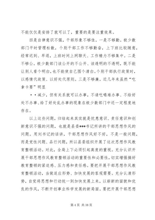 在全局干部思想作风教育整顿活动动员大会上的讲话.docx