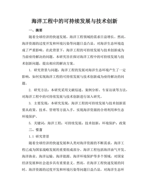 海洋工程中的可持续发展与技术创新