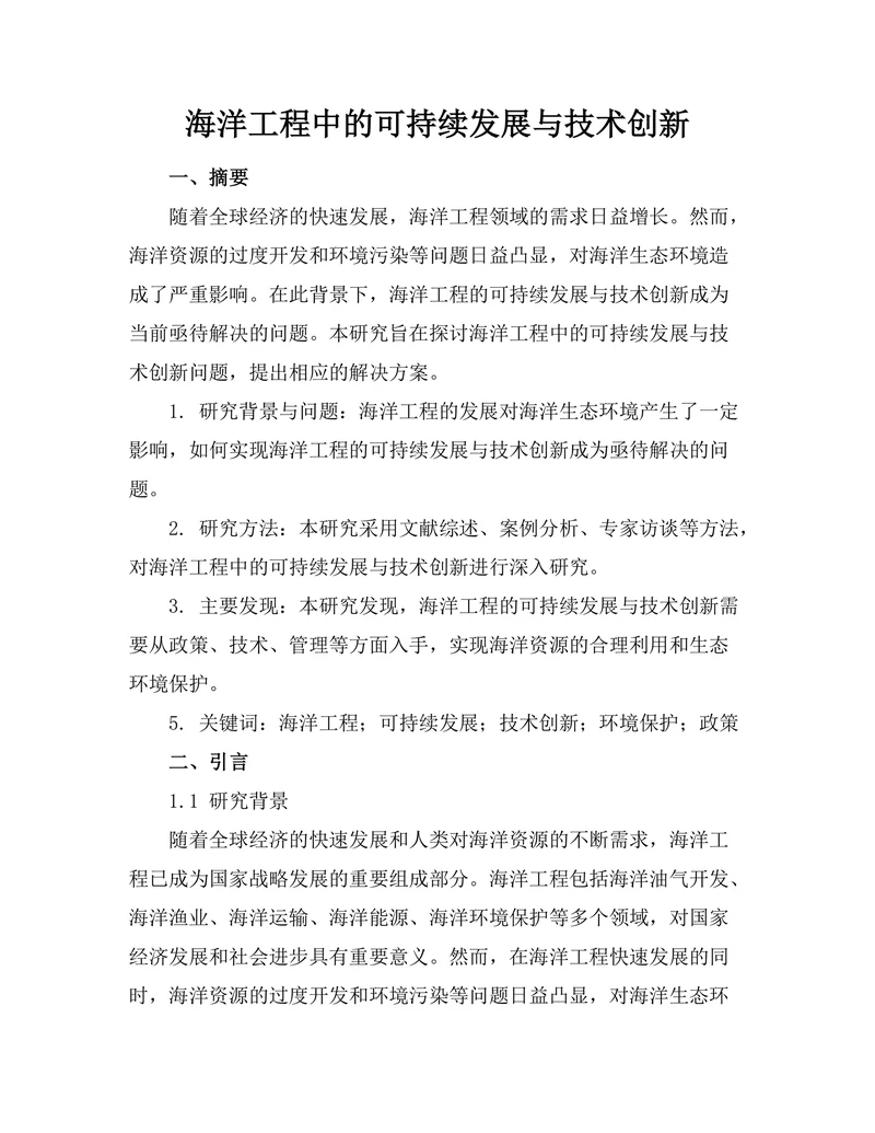 海洋工程中的可持续发展与技术创新