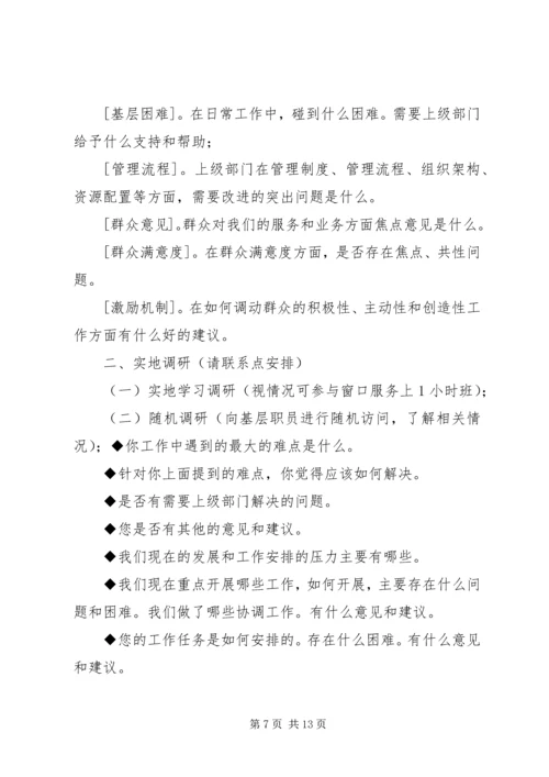 党的群众路线教育实践活动调研工作.docx