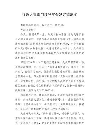 行政人事部门领导年会发言稿范文.docx