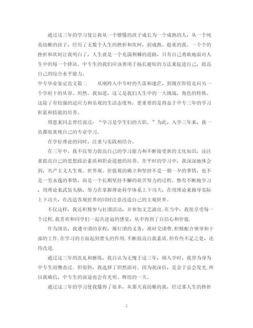 精编之20专毕业鉴定范文.docx