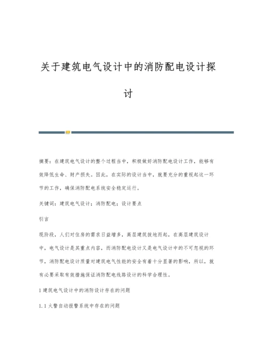 关于建筑电气设计中的消防配电设计探讨.docx