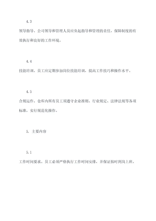 宝山仓库静默管理制度