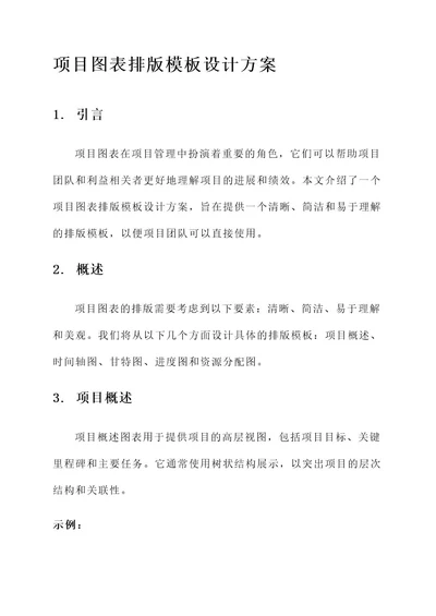 项目图表排版模板设计方案