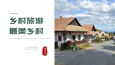 美丽风光乡村旅游产业宣传通用PPT模板
