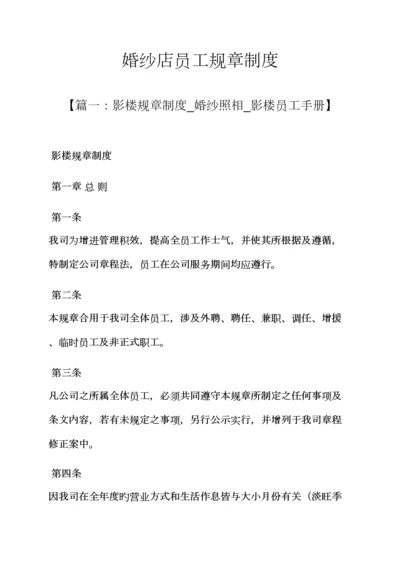 婚纱店员工全新规章新版制度.docx