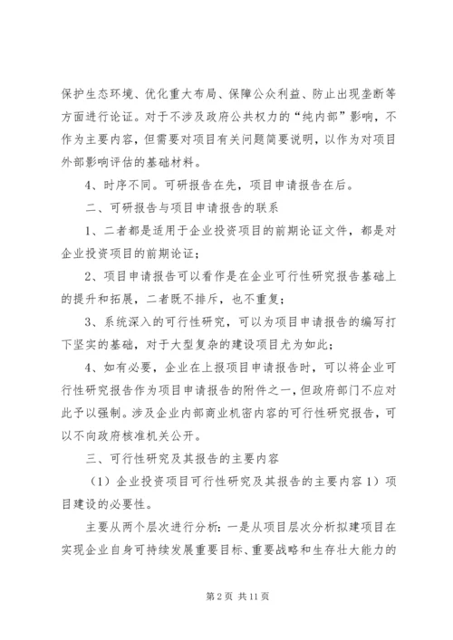 可研与申请报告的区别 (3).docx