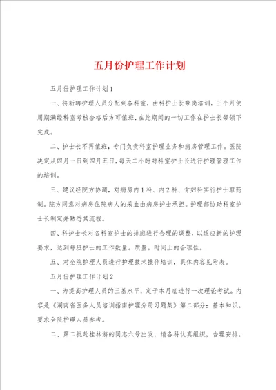 五月份护理工作计划