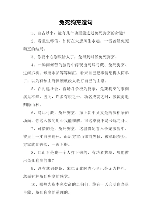 兔死狗烹造句.docx