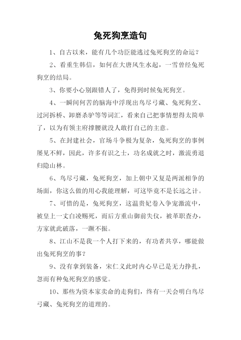 兔死狗烹造句.docx