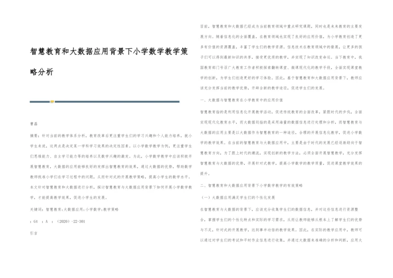 智慧教育和大数据应用背景下小学数学教学策略分析.docx