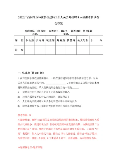 2022广西河池市环江县住建局工作人员公开招聘9人模拟考核试卷含答案第4版