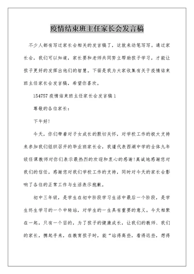 疫情结束班主任家长会发言稿