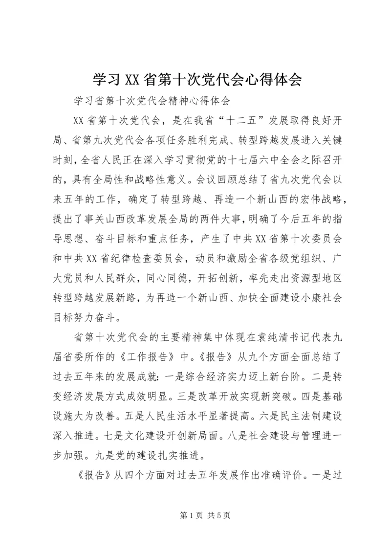 学习XX省第十次党代会心得体会 (2).docx