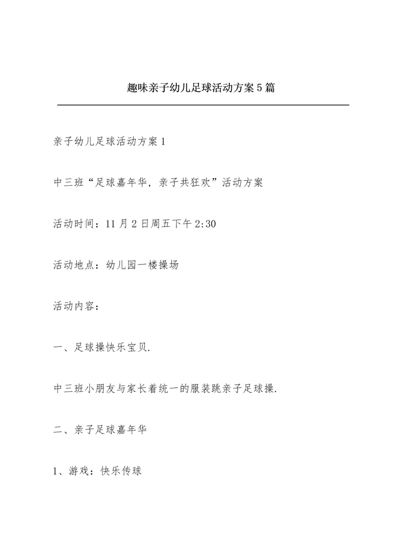 趣味亲子幼儿足球活动方案5篇.docx