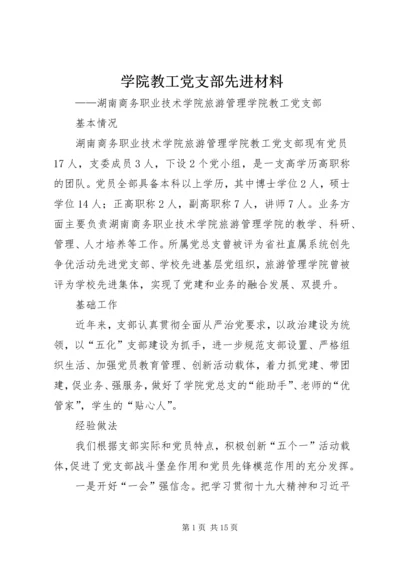 学院教工党支部先进材料.docx