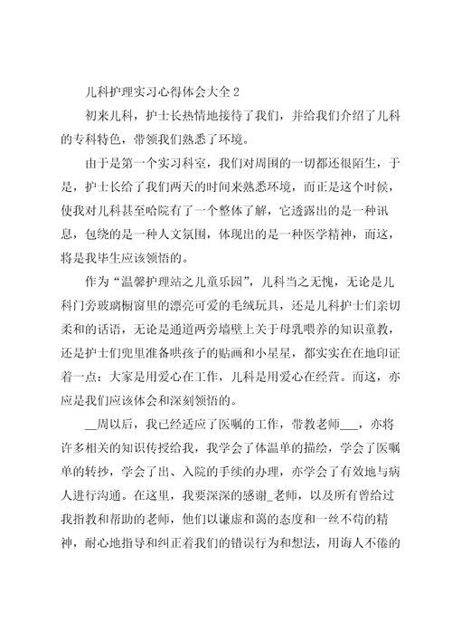 儿科护理实习心得体会大全