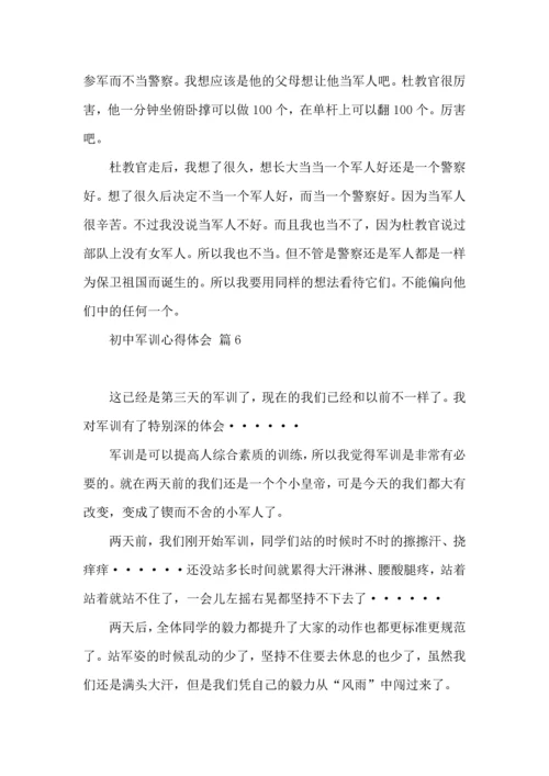 初中军训心得体会汇编七篇（四）.docx