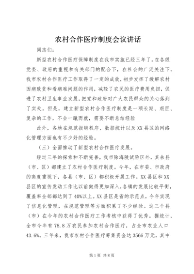 农村合作医疗制度会议讲话.docx