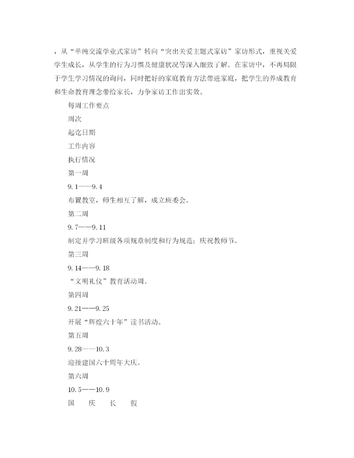 精编之四年级（上）班主任工作计划范文.docx