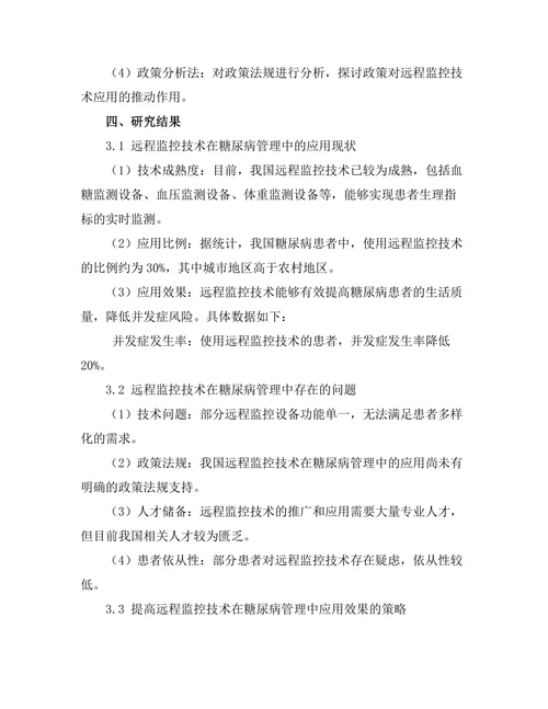 糖尿病管理中的远程监控技术研究