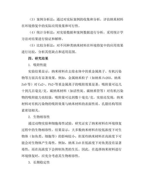 纳米材料在环境修复中的应用研究