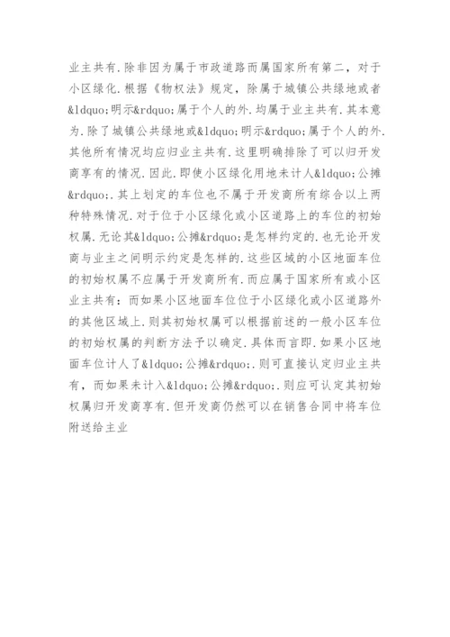 法律硕士论文：小区地面车位的法律地位探讨.docx