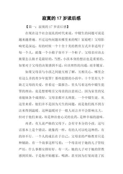 寂寞的17岁读后感.docx