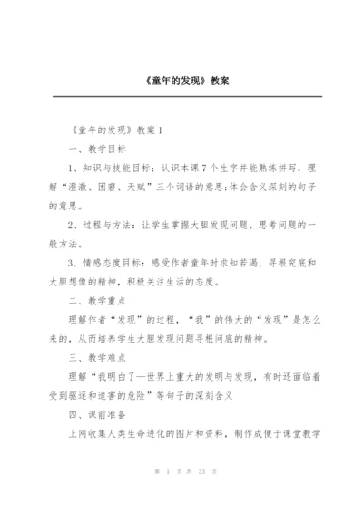 《童年的发现》教案.docx