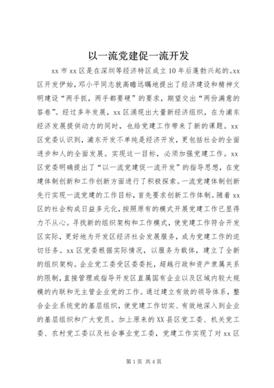 以一流党建促一流开发.docx