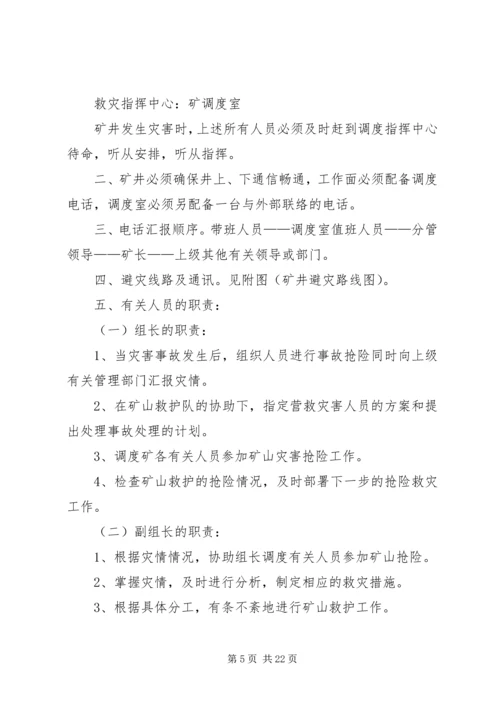 矿井灾害预防措施与处理计划.docx