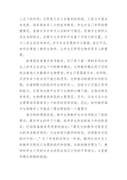 高中生物核心素养培养策略论文精编.docx