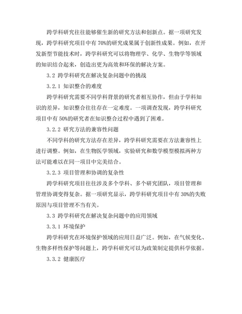 跨学科研究在解决复杂问题中的重要性