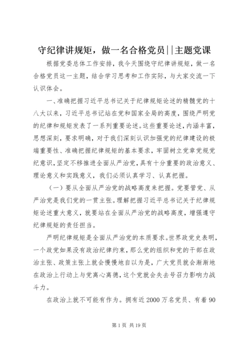 守纪律讲规矩，做一名合格党员--主题党课.docx