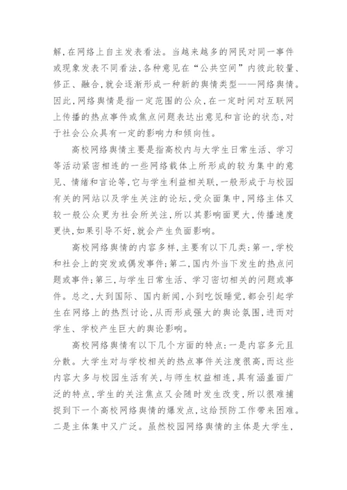 高校网络舆情引导论文.docx