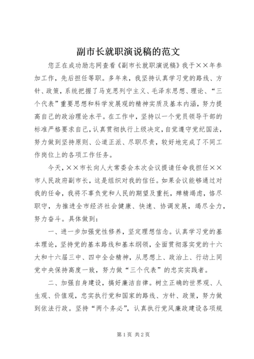 副市长就职演说稿的范文.docx