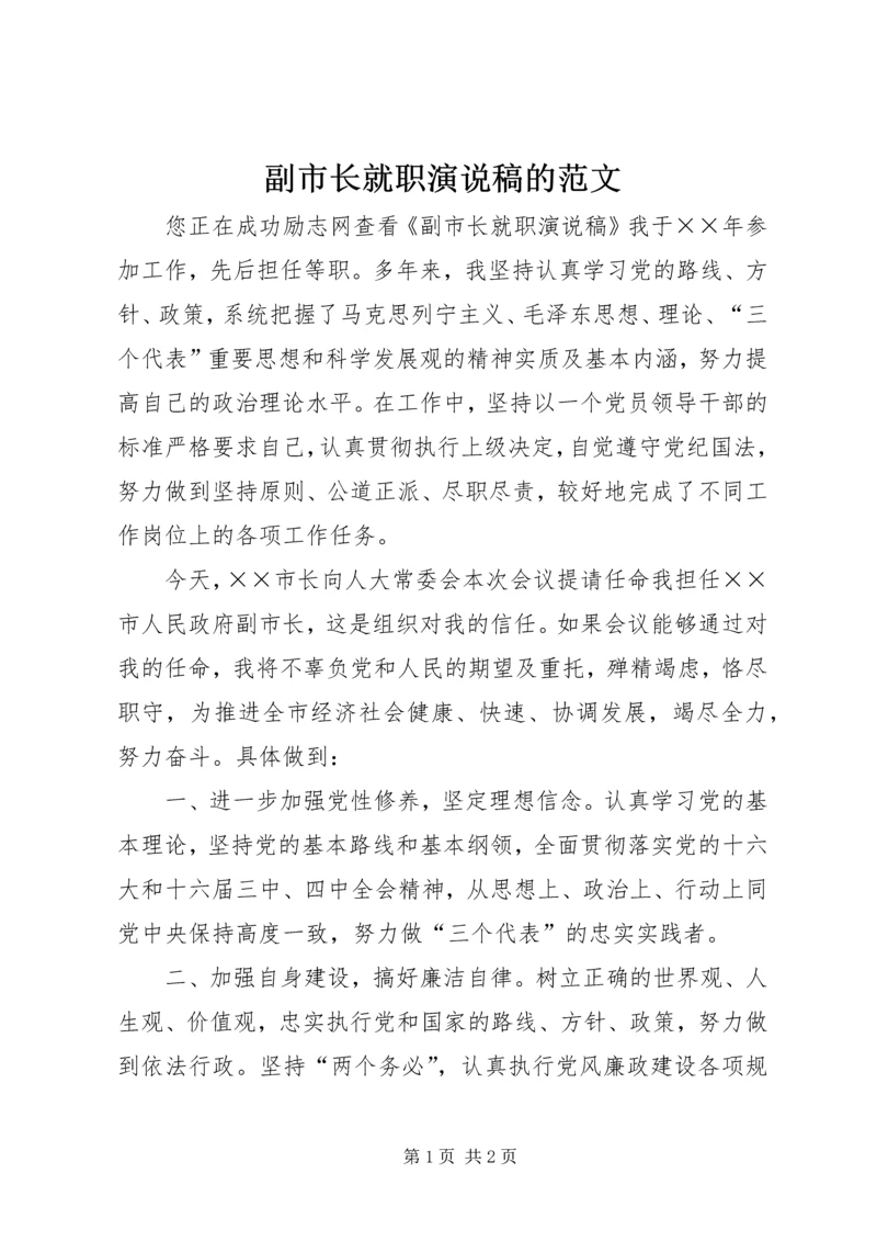 副市长就职演说稿的范文.docx