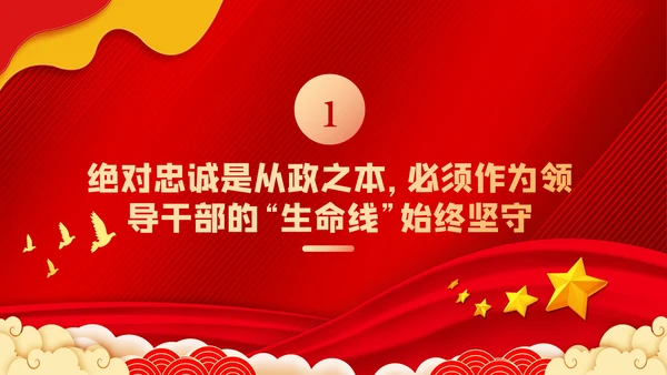 争做新时代忠诚担当正派廉洁的党员领导干部ppt党课