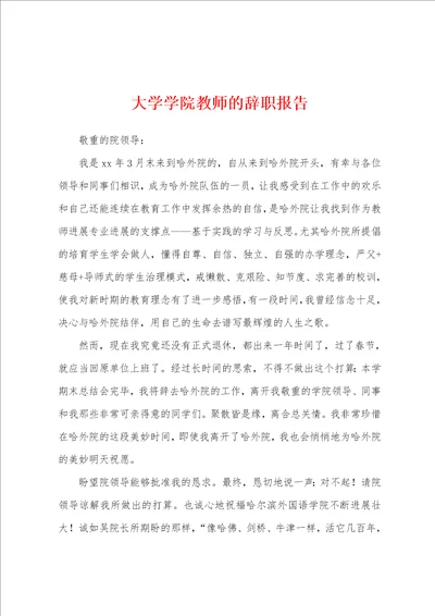 大学学院教师的辞职报告