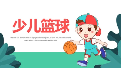 卡通少儿篮球招生培训宣传动态PPT模板