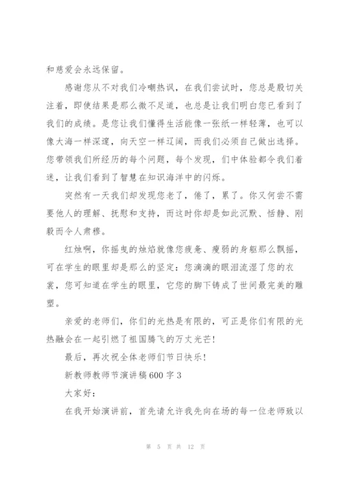 新教师教师节主题演讲稿600字6篇.docx