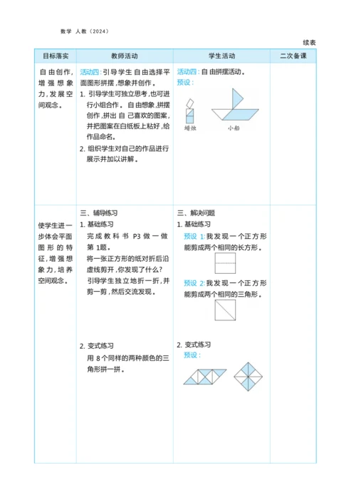 第一单元 认识平面图形（大单元教学设计）-2024-2025学年一年级下册数学人教版（2024）