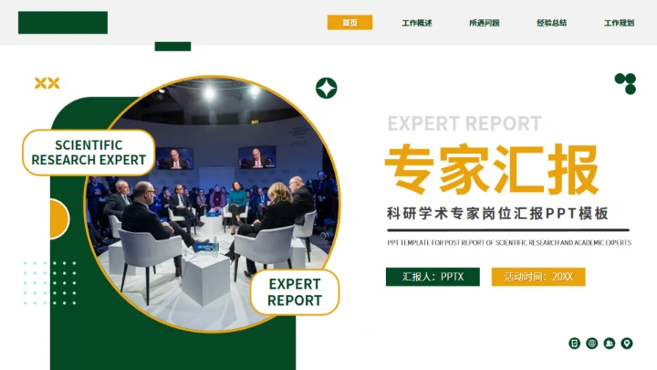 科研学术专家岗位汇报通用PPT模板